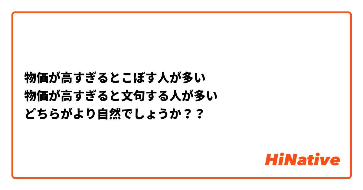 物価が高すぎるとこぼす人が多い 
物価が高すぎると文句する人が多い
どちらがより自然でしょうか？？