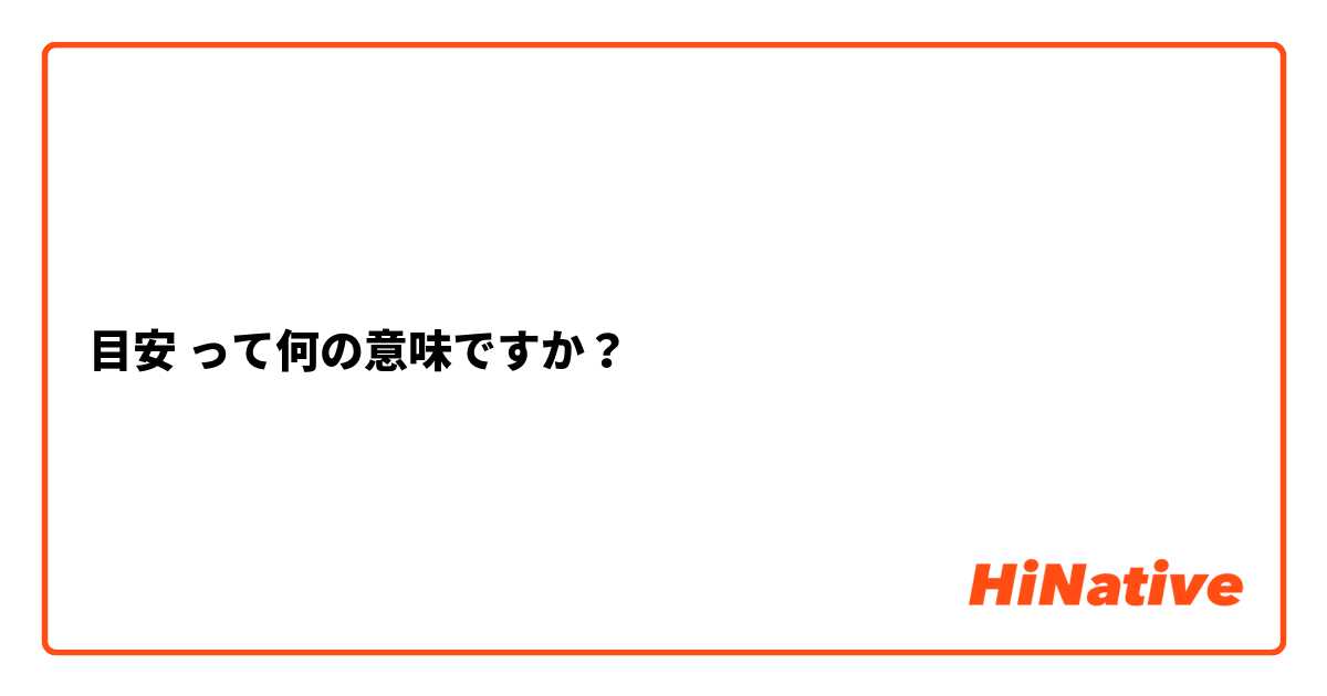 目安 って何の意味ですか？