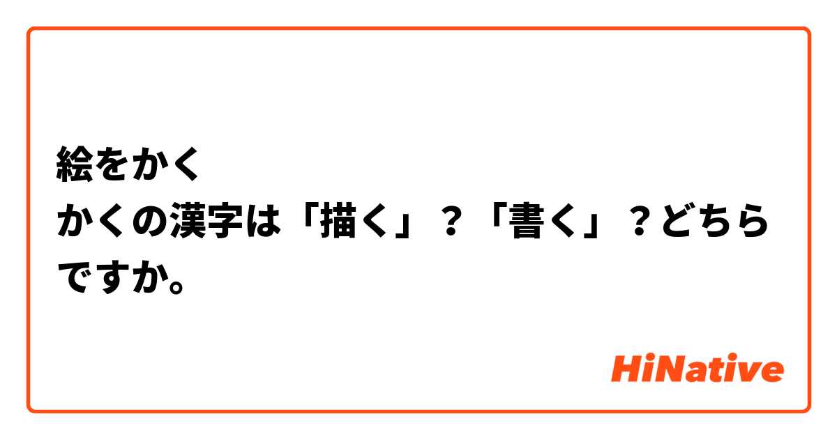 絵をかく
かくの漢字は「描く」？「書く」？どちらですか。