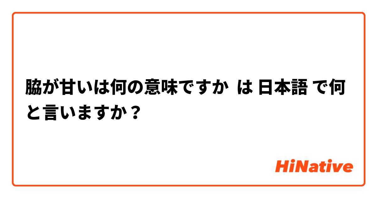 脇が甘いは何の意味ですか は 日本語 で何と言いますか？