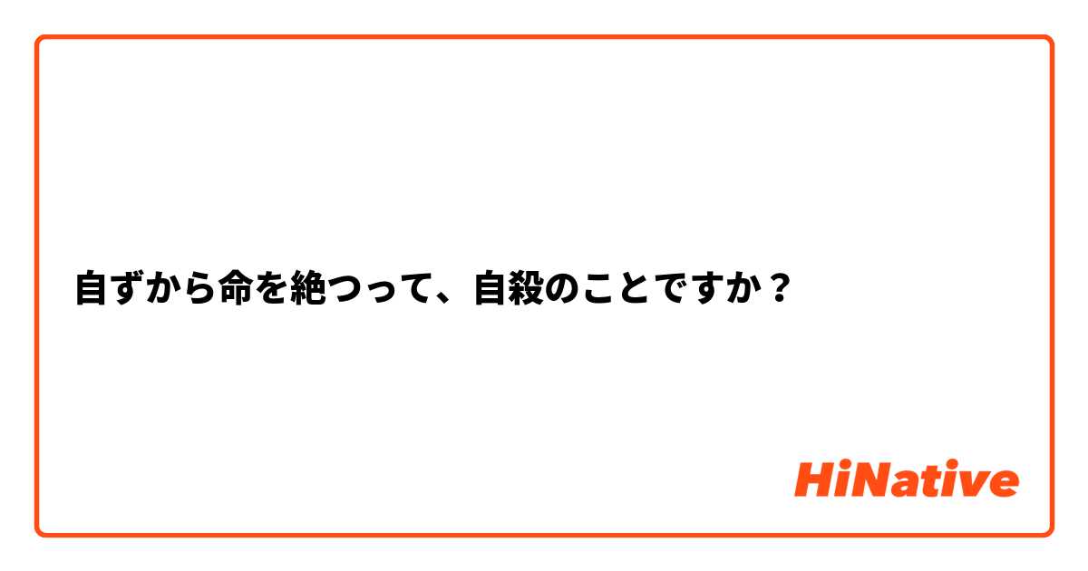 自ずから命を絶つって、自殺のことですか？