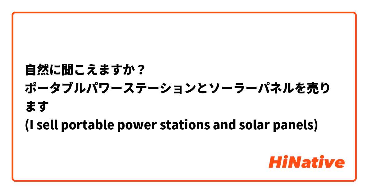 自然に聞こえますか？
ポータブルパワーステーションとソーラーパネルを売ります
(I sell portable power stations and solar panels)