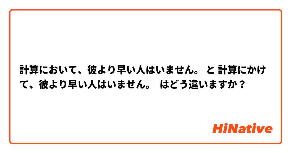 計算において、彼より早い人はいません。 と 計算にかけて、彼より早い人はいません。 はどう違いますか？