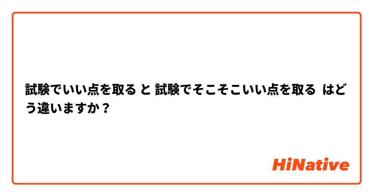 試験でいい点を取る と 試験でそこそこいい点を取る はどう違いますか？