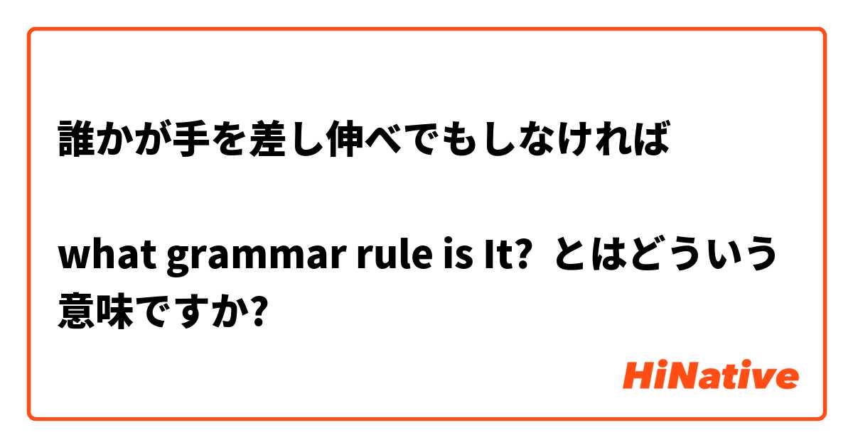 誰かが手を差し伸べでもしなければ

what grammar rule is It? とはどういう意味ですか?