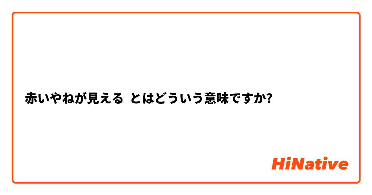 赤いやねが見える とはどういう意味ですか?