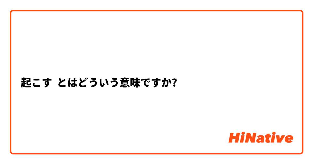 起こす とはどういう意味ですか?