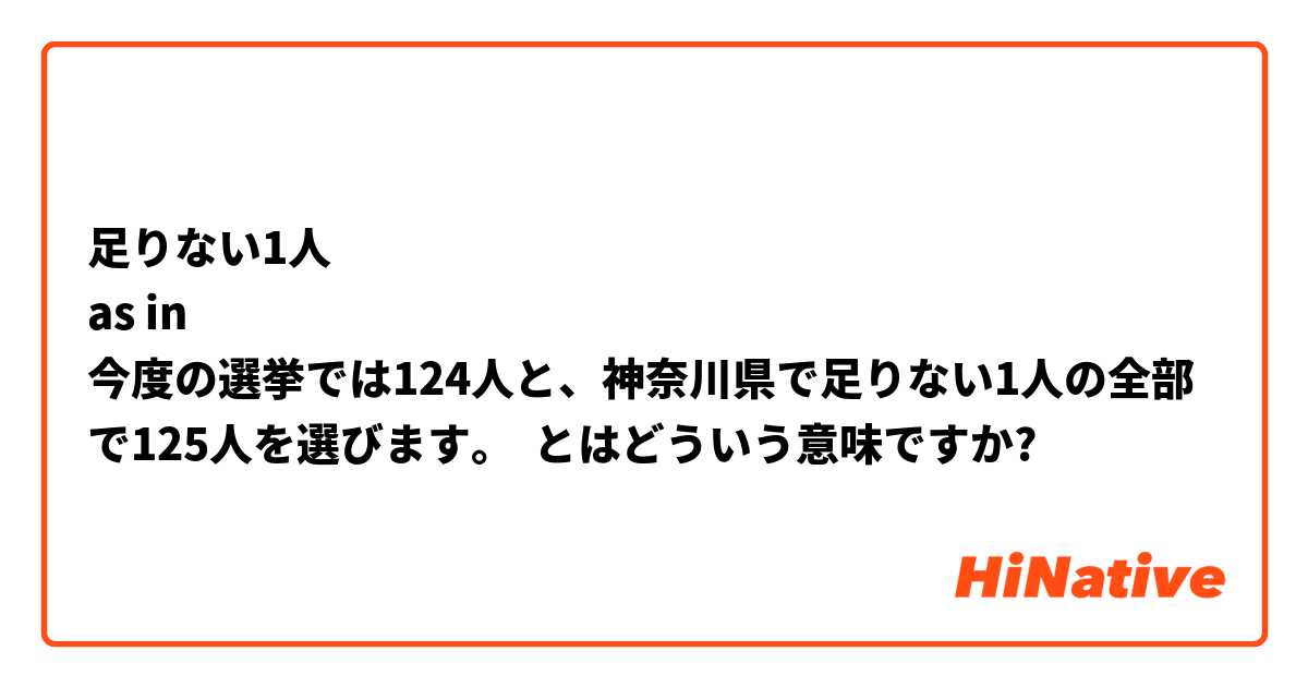 足りない1人
as in
今度の選挙では124人と、神奈川県で足りない1人の全部で125人を選びます。 とはどういう意味ですか?
