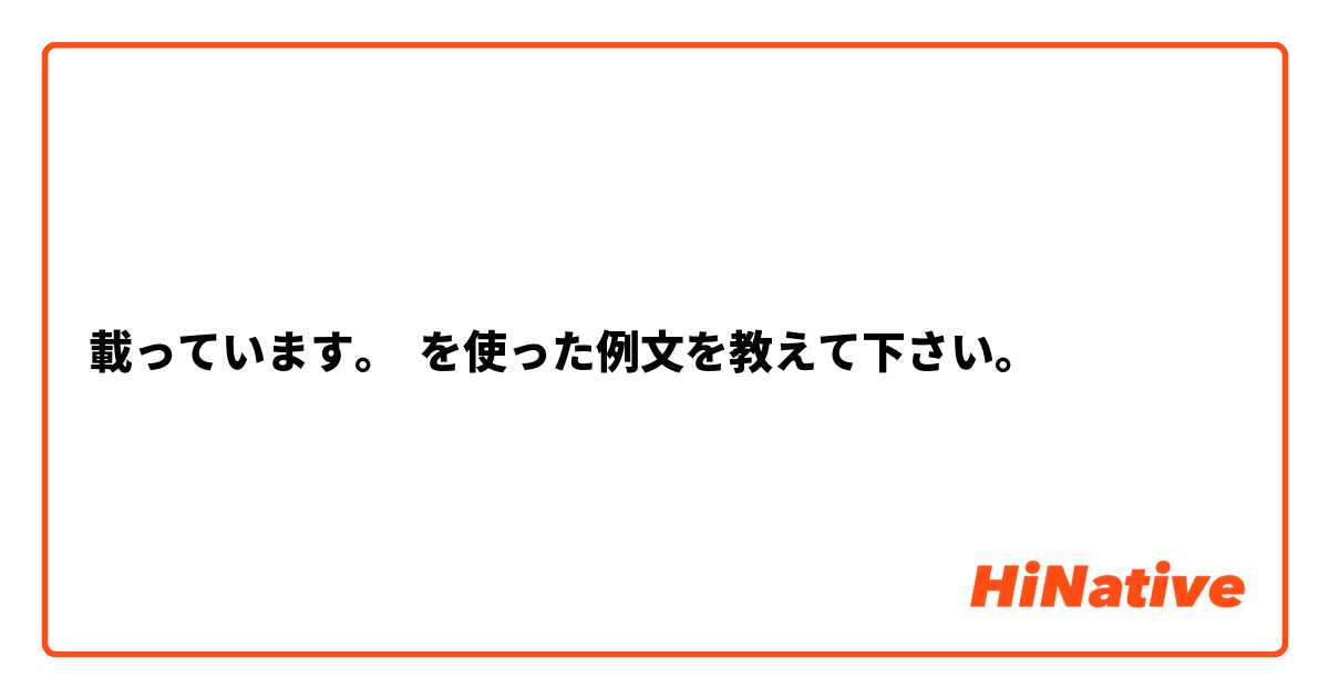 載っています。 を使った例文を教えて下さい。