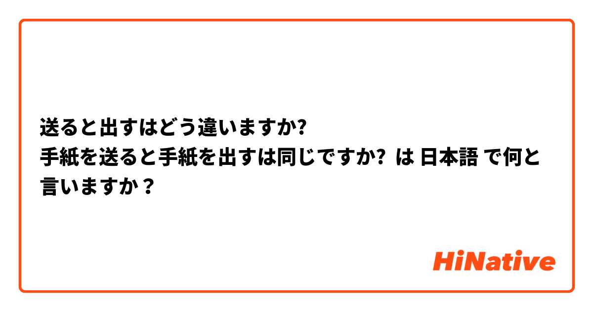 送ると出すはどう違いますか?
手紙を送ると手紙を出すは同じですか? は 日本語 で何と言いますか？