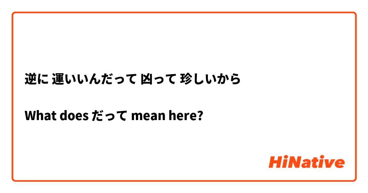 逆に 運いいんだって 凶って 珍しいから

What does だって mean here? 
