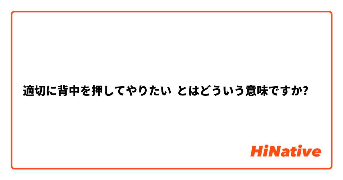 適切に背中を押してやりたい とはどういう意味ですか?