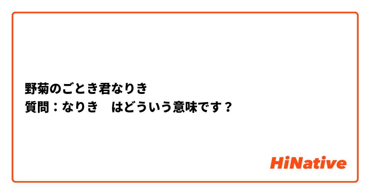 野菊のごとき君なりき
質問：なりき　はどういう意味です？