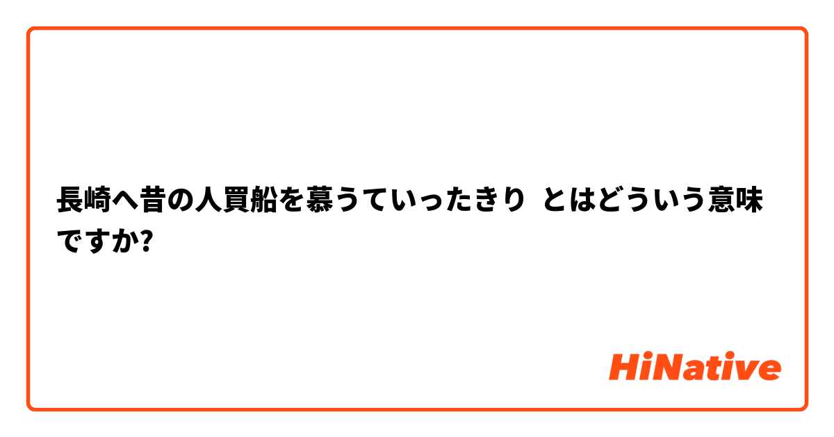 長崎へ昔の人買船を慕うていったきり とはどういう意味ですか?