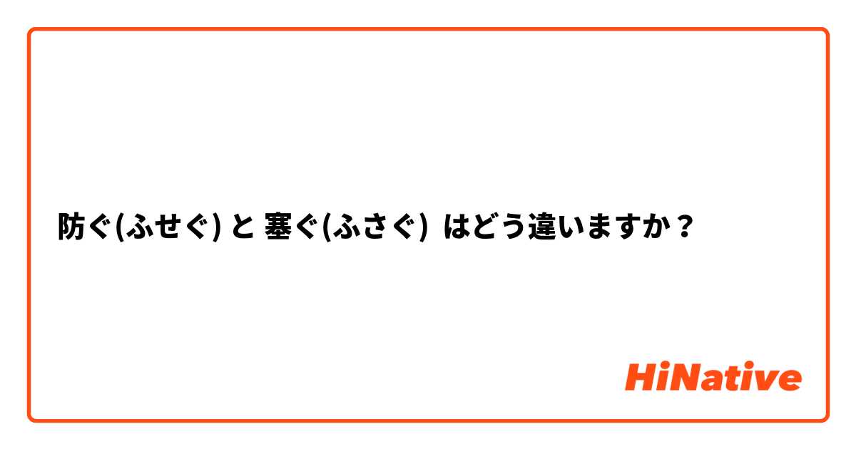 防ぐ(ふせぐ) と 塞ぐ(ふさぐ) はどう違いますか？