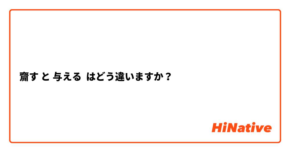 齎す と 与える はどう違いますか？