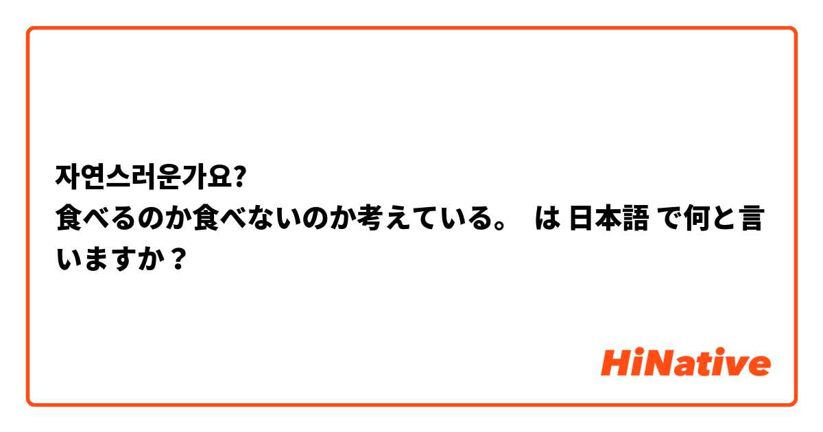자연스러운가요?😀
食べるのか食べないのか考えている。 は 日本語 で何と言いますか？