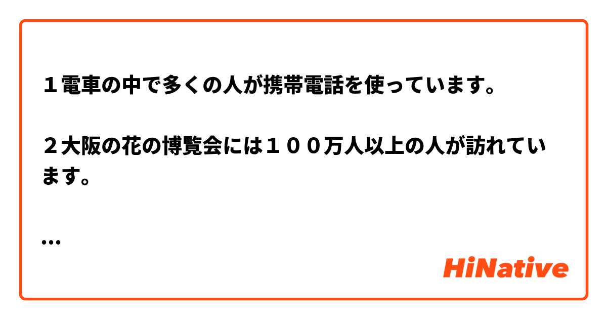 １電車の中で多くの人が携帯電話を使っています。

２大阪の花の博覧会には１００万人以上の人が訪れています。

「ている」の用法について

この二つの文章の「ている」の意味が同じですか？

違ったら、それぞれどんな意味ですか？

教えてください、お願いします。