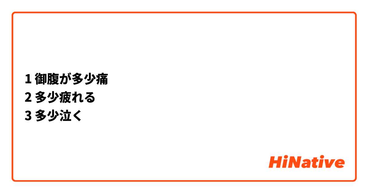 1 御腹が多少痛
2 多少疲れる
3 多少泣く