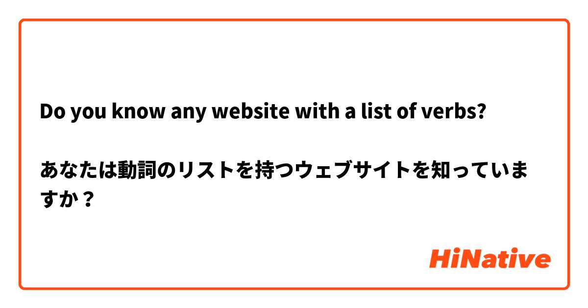 Do you know any website with a list of verbs?

あなたは動詞のリストを持つウェブサイトを知っていますか？