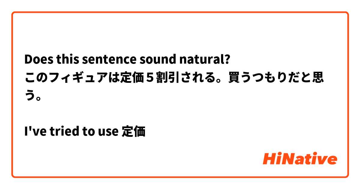 Does this sentence sound natural?
このフィギュアは定価５割引される。買うつもりだと思う。

I've tried to use 定価