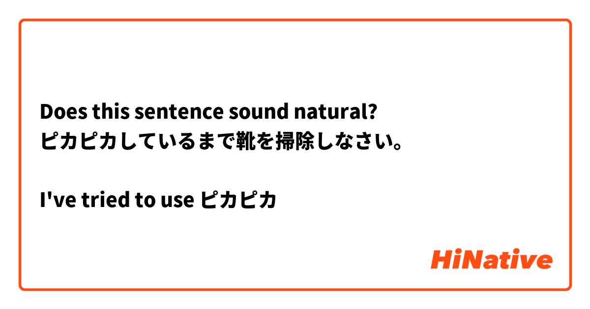 Does this sentence sound natural?
ピカピカしているまで靴を掃除しなさい。

I've tried to use ピカピカ