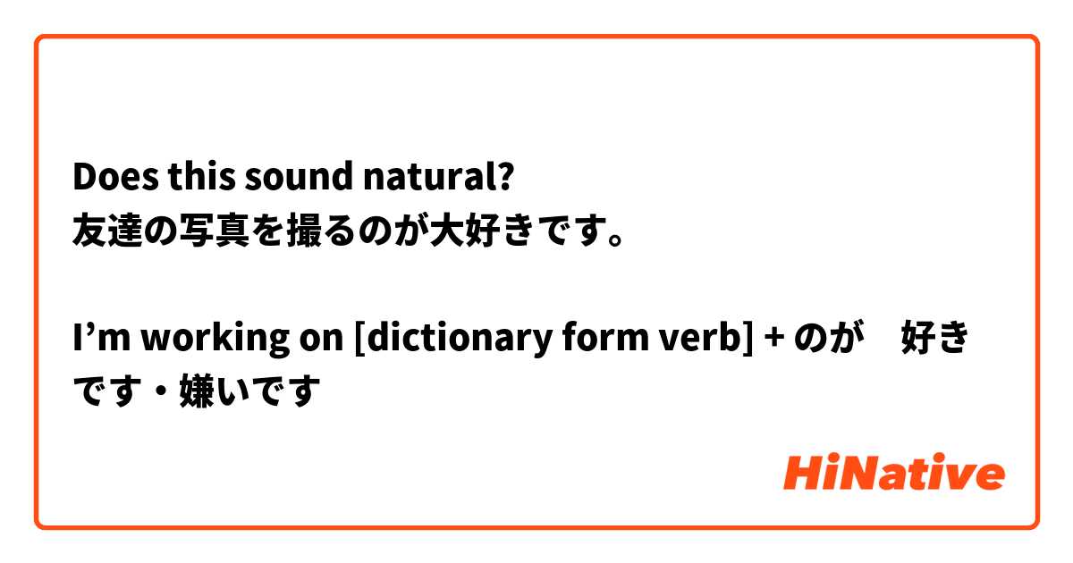 Does this sound natural? 
友達の写真を撮るのが大好きです。

I’m working on [dictionary form verb] + のが　好きです・嫌いです