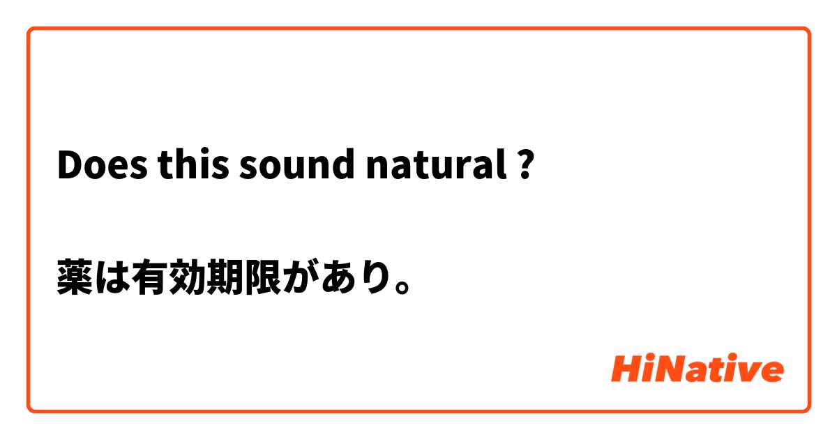Does this sound natural ?

薬は有効期限があり。