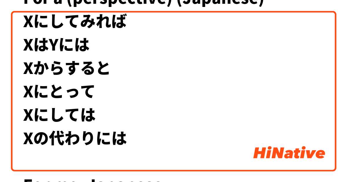 For a (perspective) (Japanese) 
Xにしてみれば 
XはYには 
Xからすると 
Xにとって 
Xにしては 
Xの代わりには 

For me, Japanese is hard 
For a foreigner, Japanese is hard

私にしてみれば日本語が難しい
日本語は私には難しい
外国人からすると日本語が難しい
私にとって日本語が難しい
私にしては日本語が難しい
外国人の代わりには日本語が難しい

Am I using/understanding these correctly?