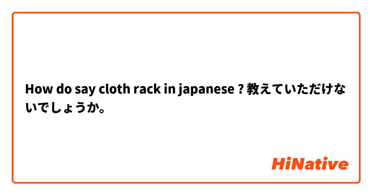 How do say cloth rack in japanese ? 教えていただけないでしょうか。