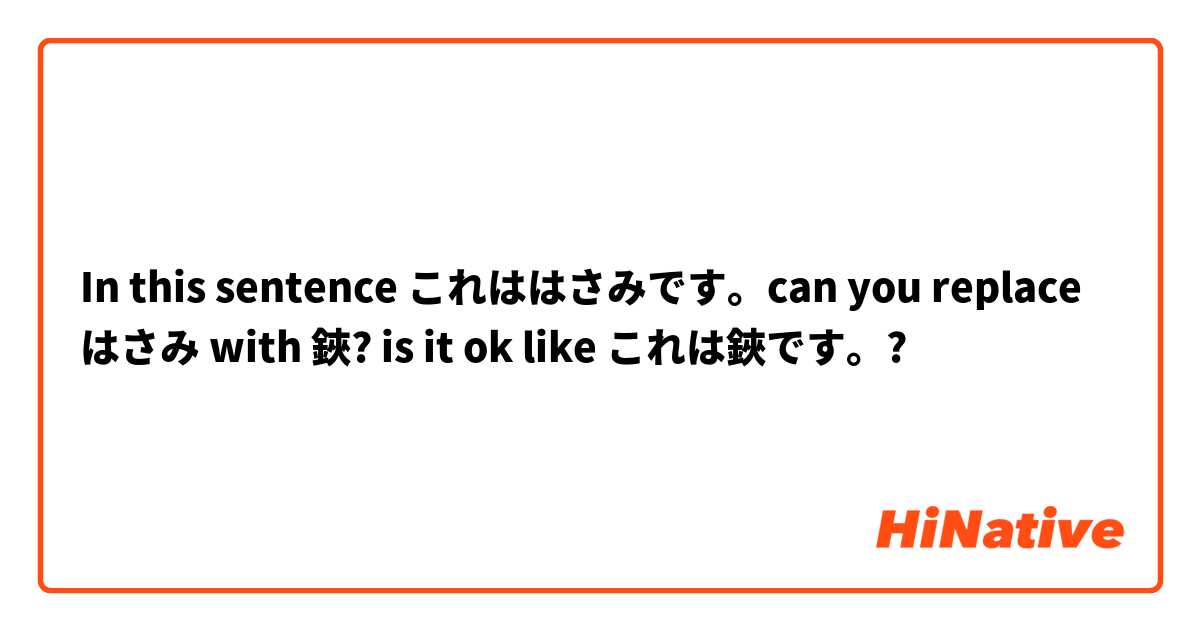 In this sentence これははさみです。can you replace はさみ with 鋏? is it ok like これは鋏です。?