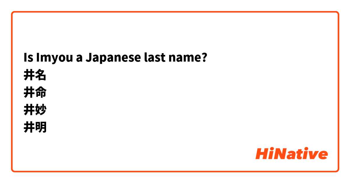Is Imyou a Japanese last name?
井名
井命
井妙
井明