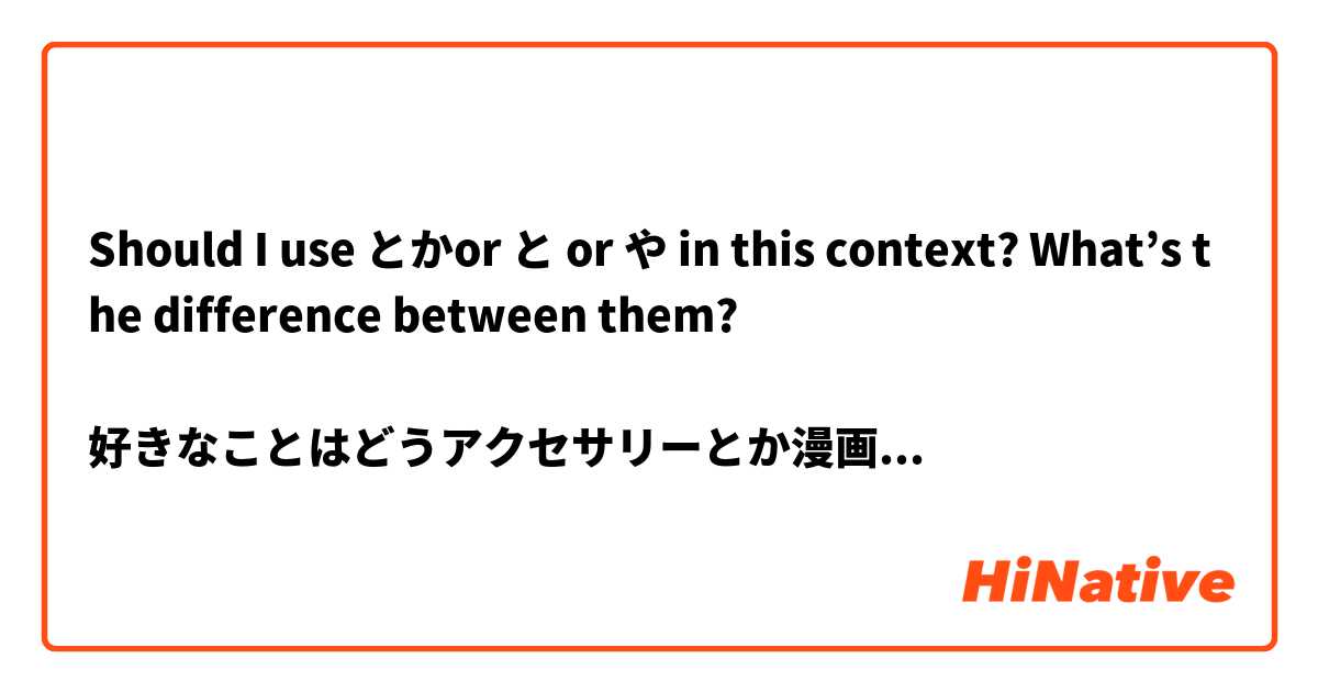 Should I use とかor と or や in this context? What’s the difference between them?

好きなことはどうアクセサリーとか漫画を集めたりすることです。

好きなことはどうアクセサリーと漫画を集めたりすることです。

好きなことはどうアクセサリーや漫画を集めたりすることです。

My favorite thing to do is to collect accessories and manga comics.