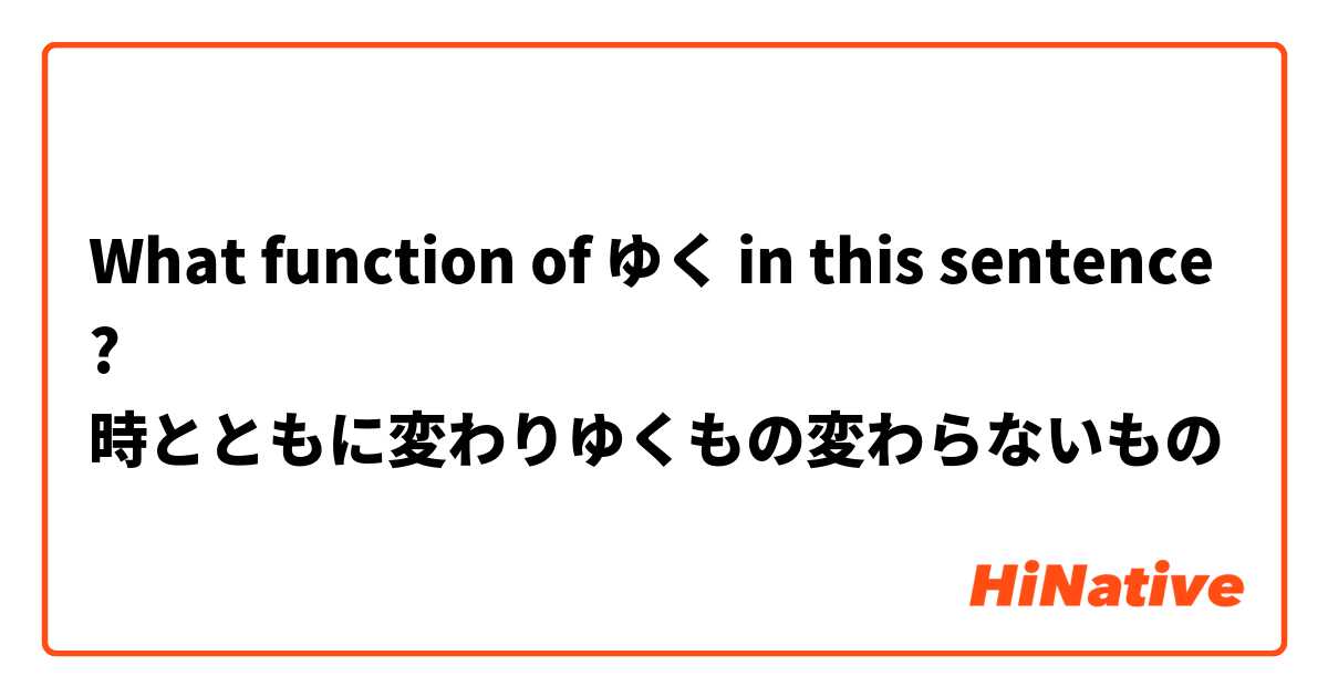 What function of ゆく in this sentence?
時とともに変わりゆくもの変わらないもの