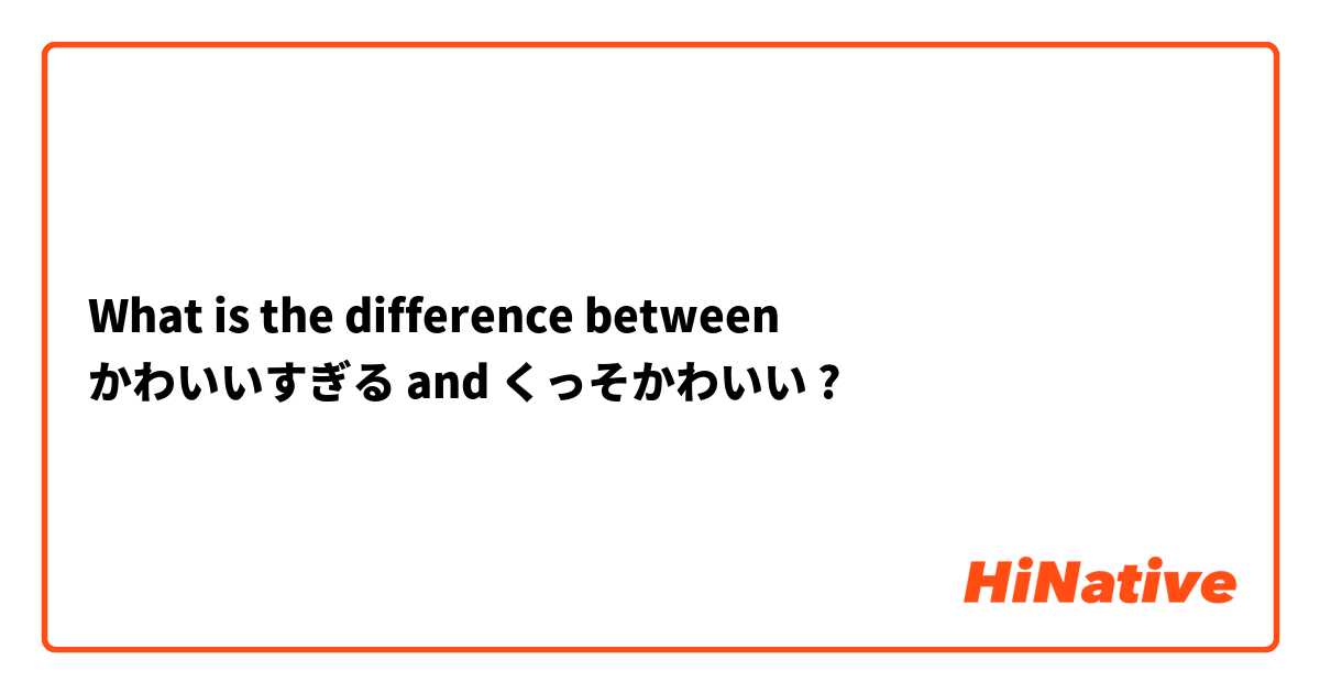 What is the difference between 
かわいいすぎる and くっそかわいい ?