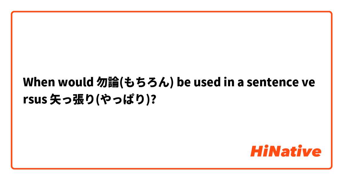 When would 勿論(もちろん) be used in a sentence versus 矢っ張り(やっぱり)? 