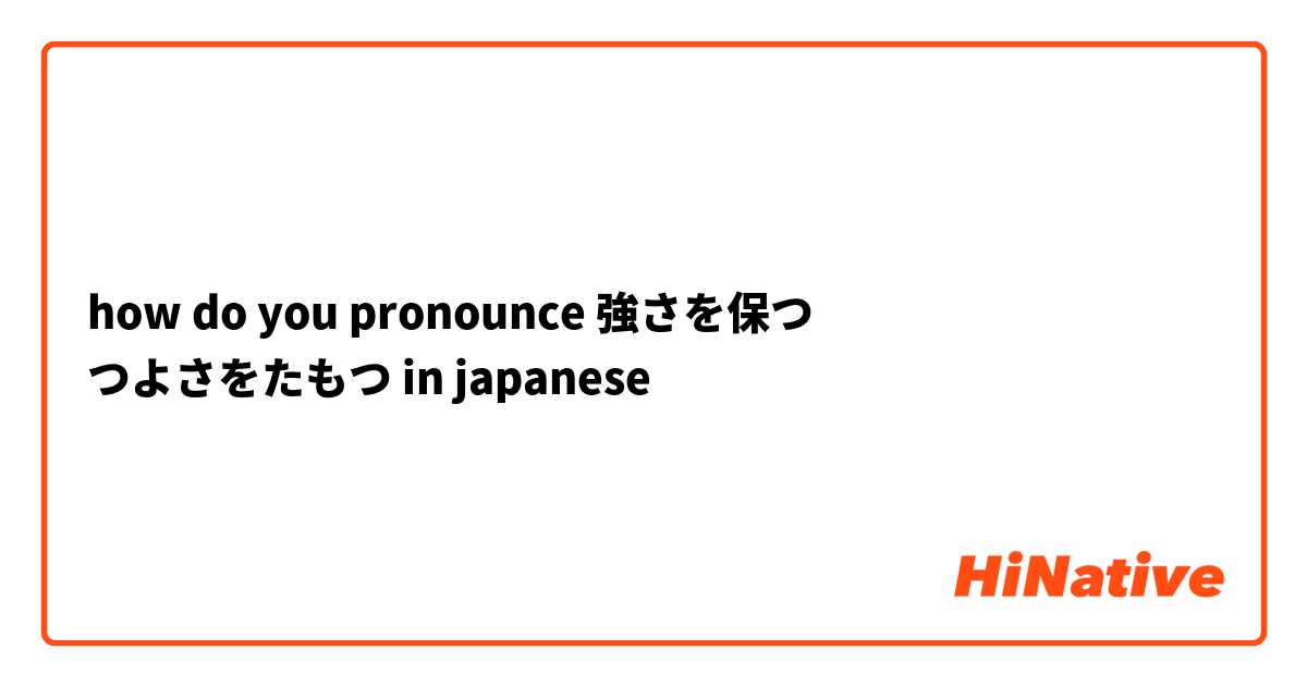 how do you pronounce 強さを保つ
つよさをたもつ in japanese