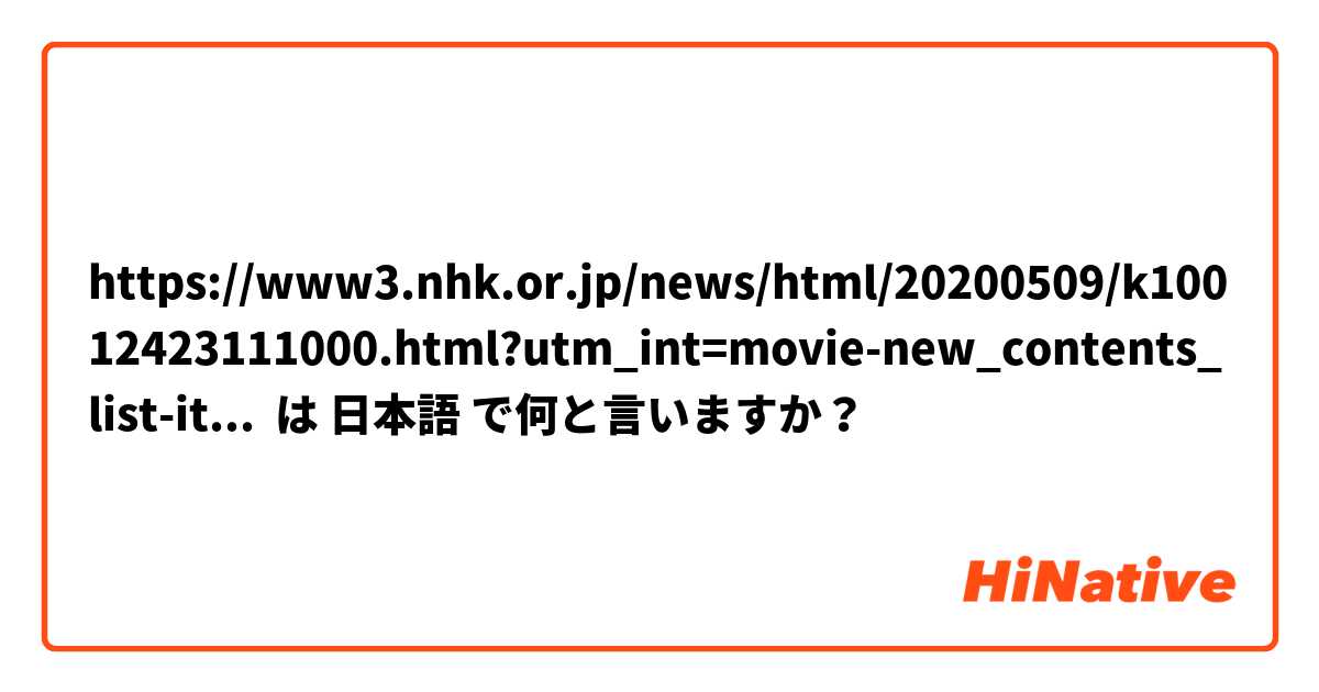 https://www3.nhk.or.jp/news/html/20200509/k10012423111000.html?utm_int=movie-new_contents_list-items_003&movie=true

00:52
「我慢の後の歓喜。日本も…(何こと？つつむこと？すること？)を楽しみにしましょう。」 は 日本語 で何と言いますか？