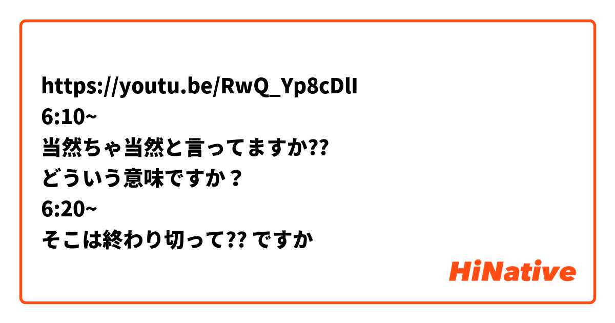 https://youtu.be/RwQ_Yp8cDlI
6:10~
当然ちゃ当然と言ってますか??
どういう意味ですか？
6:20~
そこは終わり切って?? ですか
