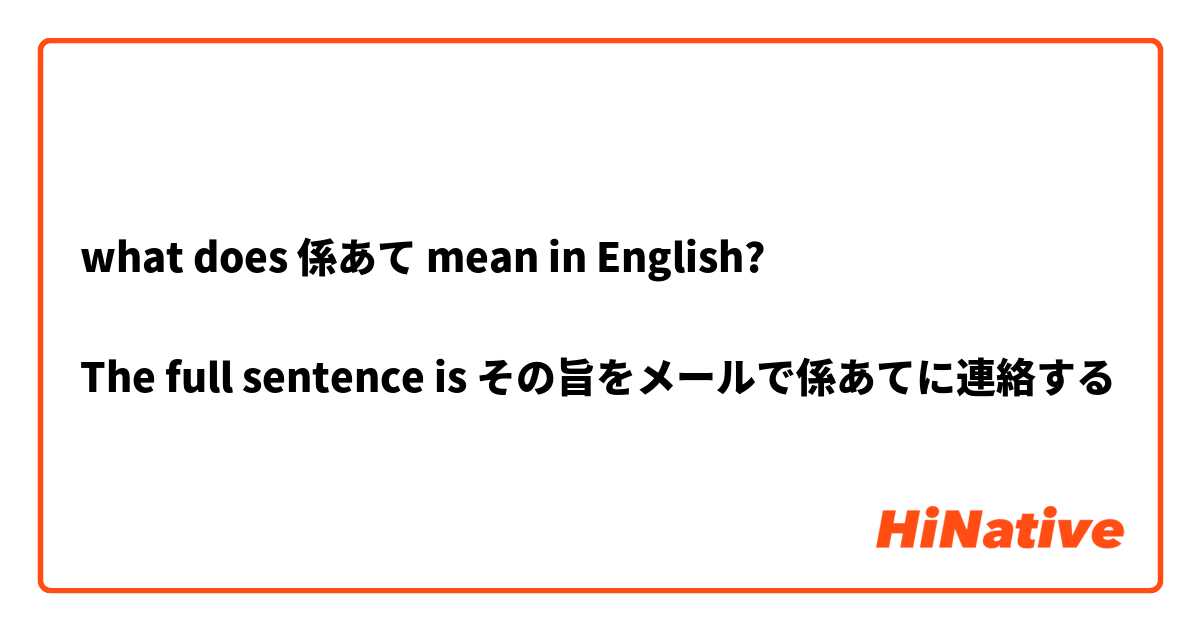 what does 係あて mean in English?

The full sentence is その旨をメールで係あてに連絡する