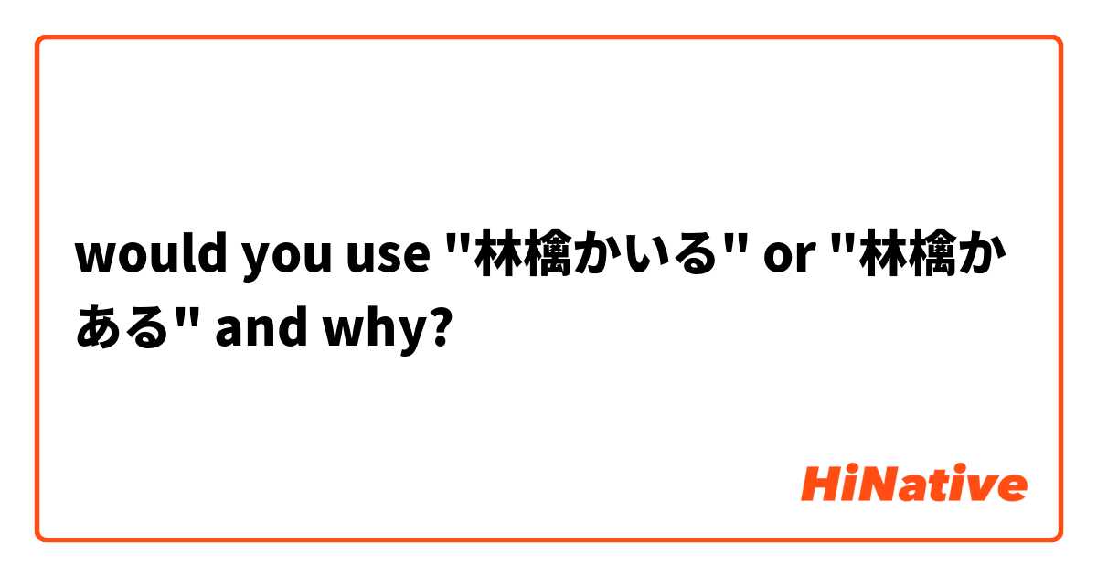 would you use "林檎かいる" or "林檎かある" and why?