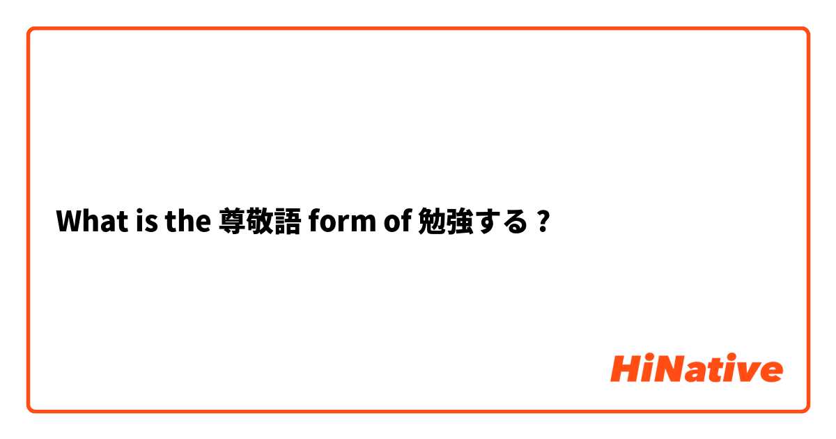 What is the 尊敬語 form of 勉強する ?