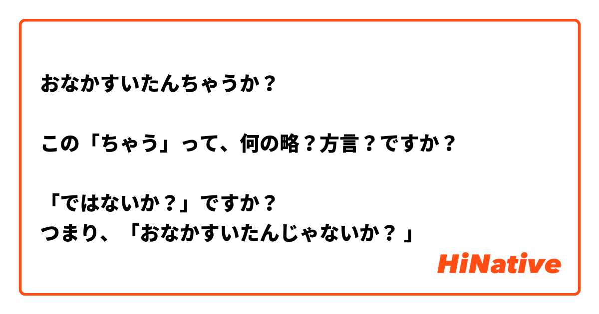 おなかすいたんちゃうか？ 
 
この「ちゃう」って、何の略？方言？ですか？
 
「ではないか？」ですか？ 
つまり、「おなかすいたんじゃないか？ 」