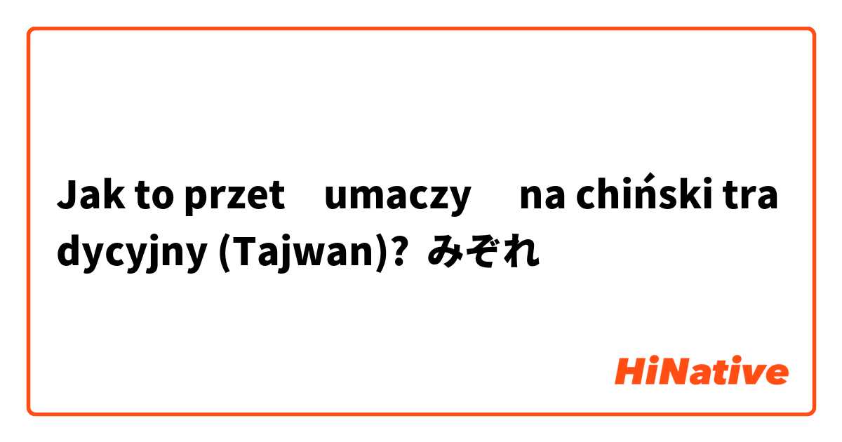 Jak to przetłumaczyć na chiński tradycyjny (Tajwan)? みぞれ
