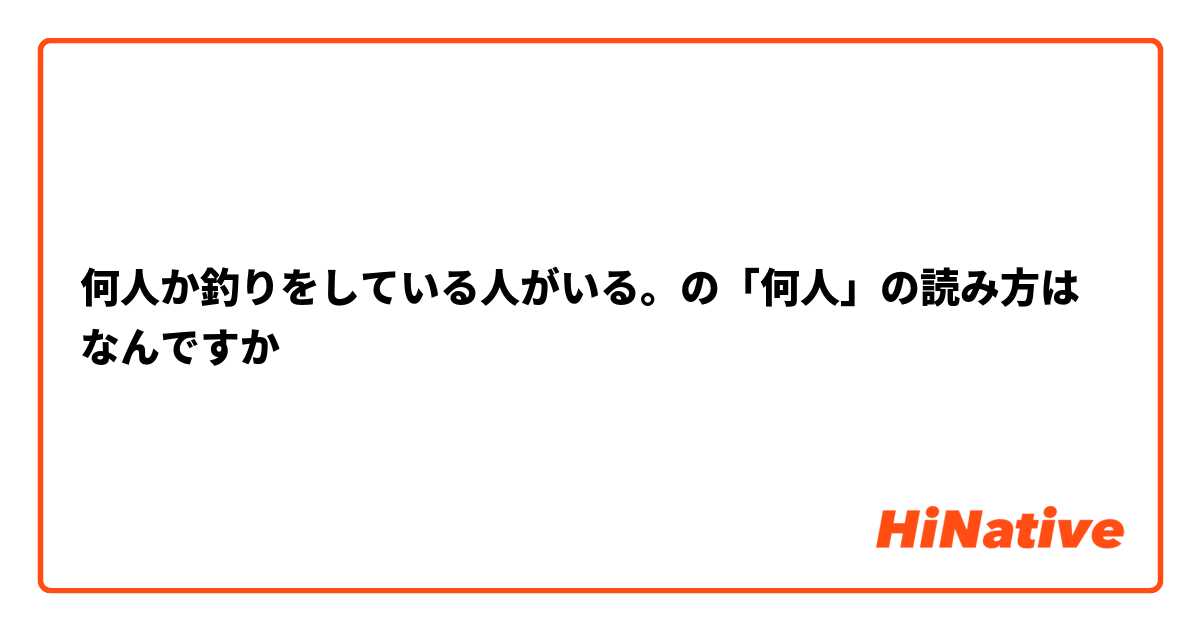 何人か釣りをしている人がいる。の「何人」の読み方はなんですか