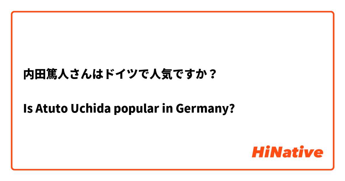 内田篤人さんはドイツで人気ですか？

Is Atuto Uchida popular in Germany?