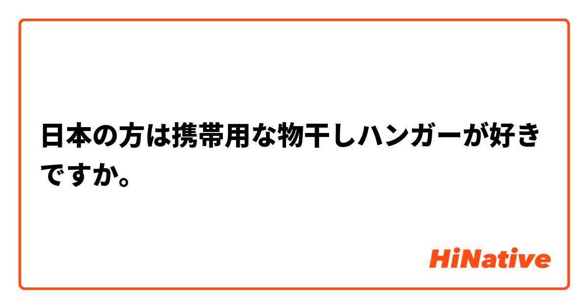 日本の方は携帯用な物干しハンガーが好きですか。