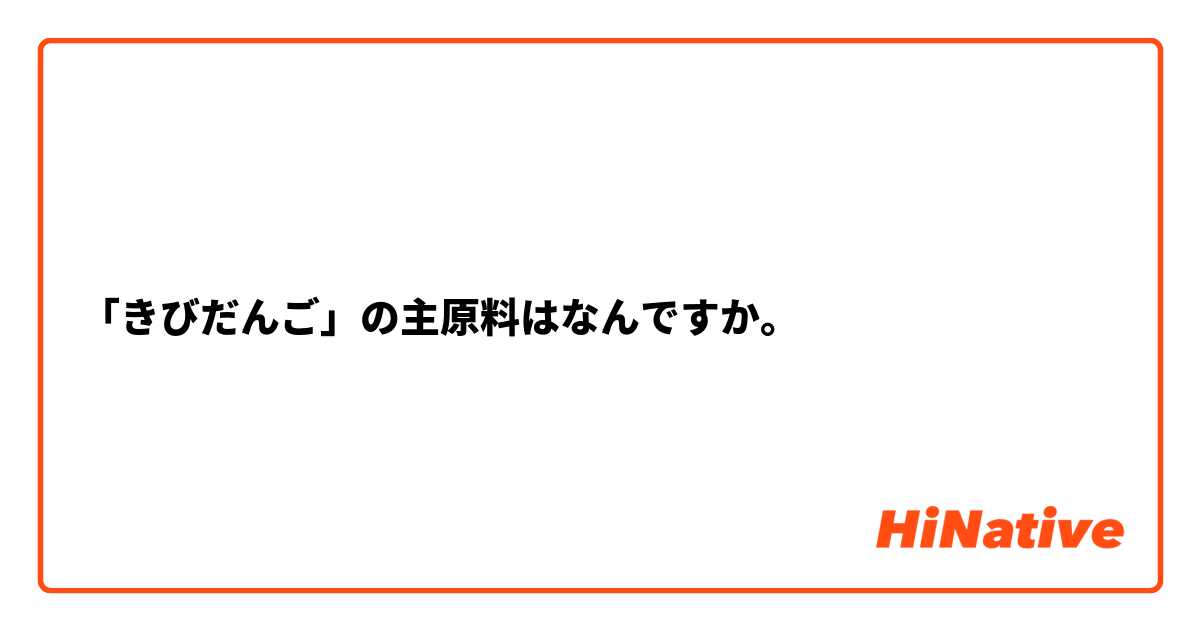 「きびだんご」の主原料はなんですか。