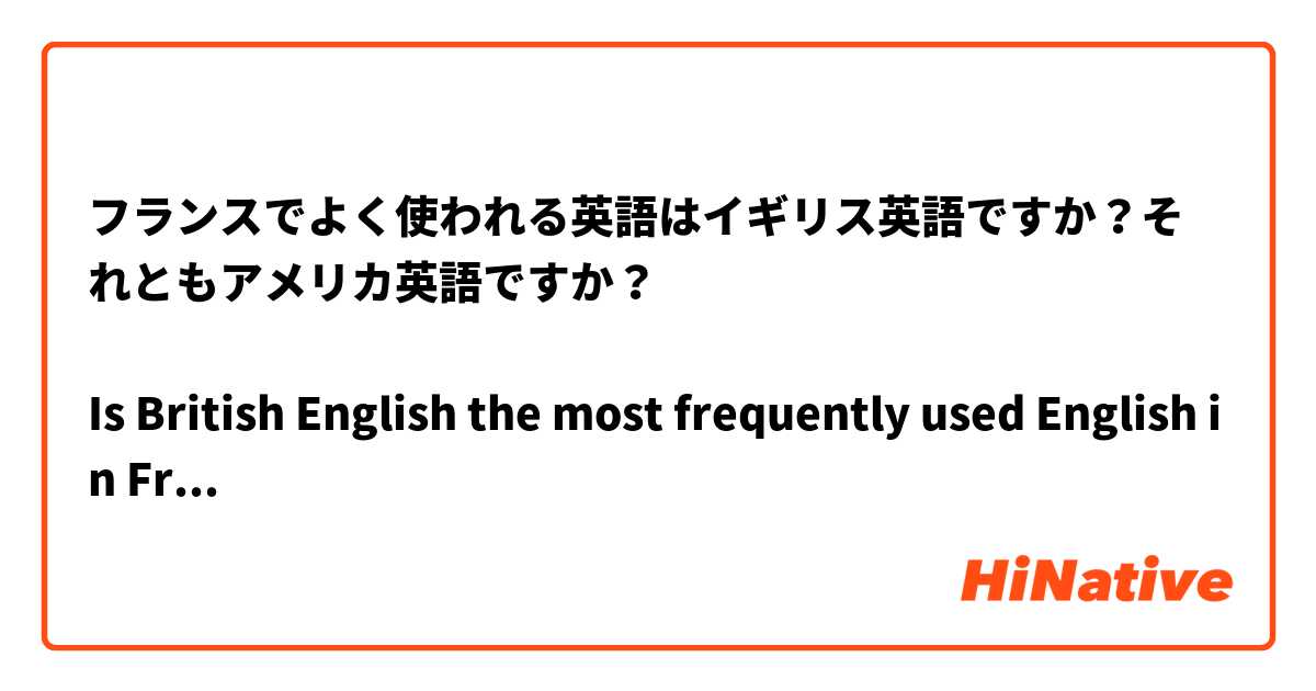 フランスでよく使われる英語はイギリス英語ですか？それともアメリカ英語ですか？

Is British English the most frequently used English in France? Or is it American English?