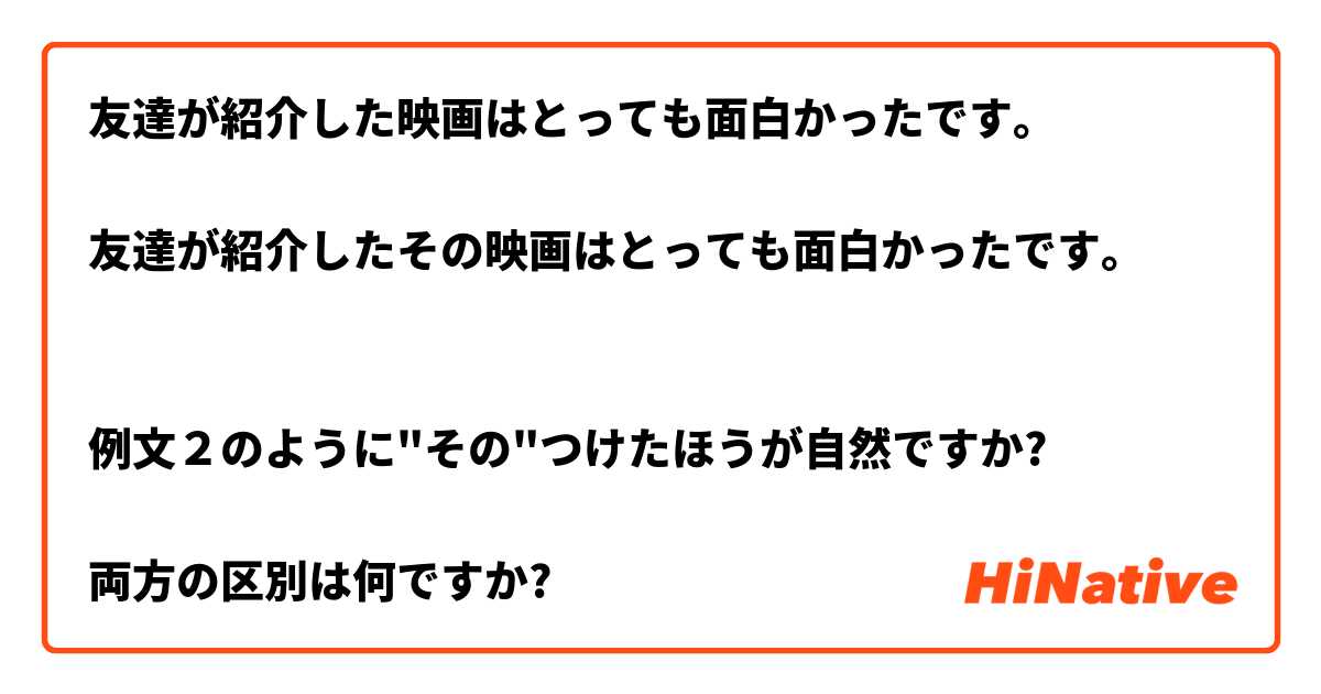 友達が紹介した映画はとっても面白かったです。

友達が紹介したその映画はとっても面白かったです。


例文２のように"その"つけたほうが自然ですか?

両方の区別は何ですか?